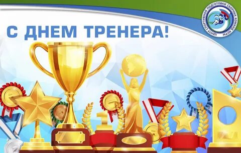 Поздравить тренера с праздником днем тренера