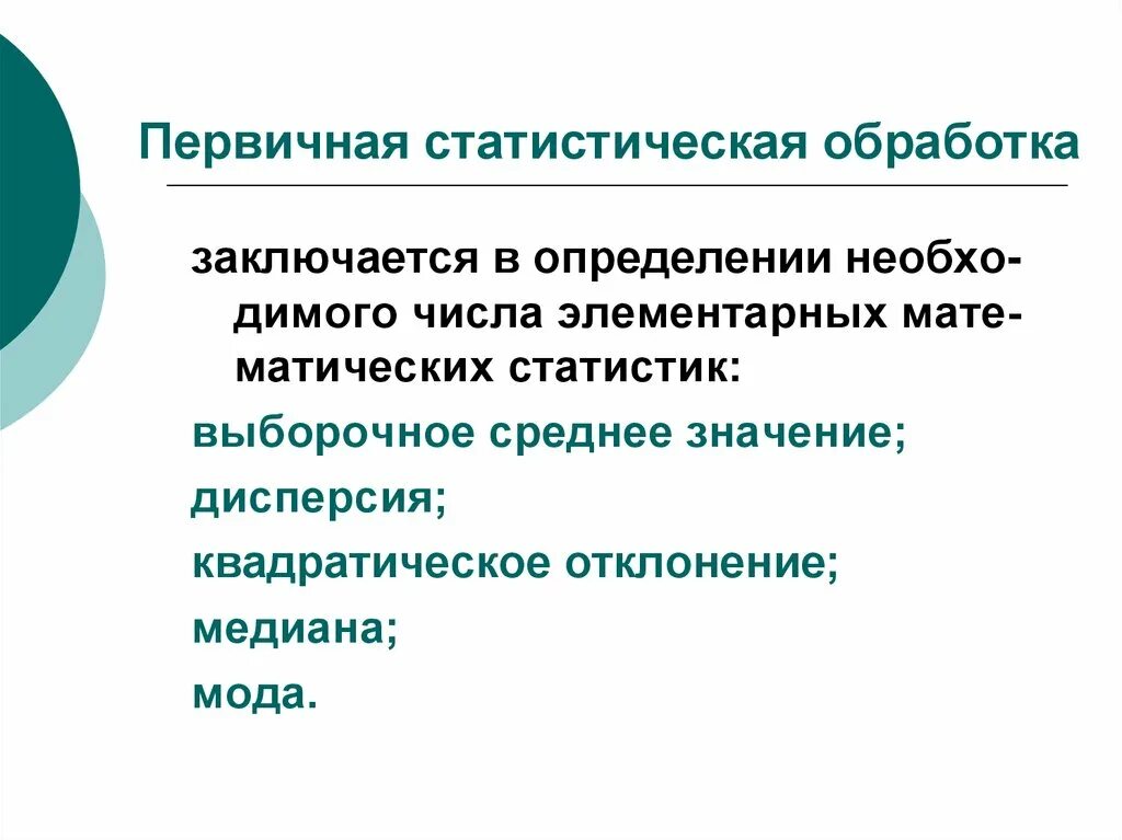 Первичная обработка результатов. Первичная статистическая обработка. Статистическая обработка материалов. Первичные методы статистической обработки. Методы статистической обработки результатов.