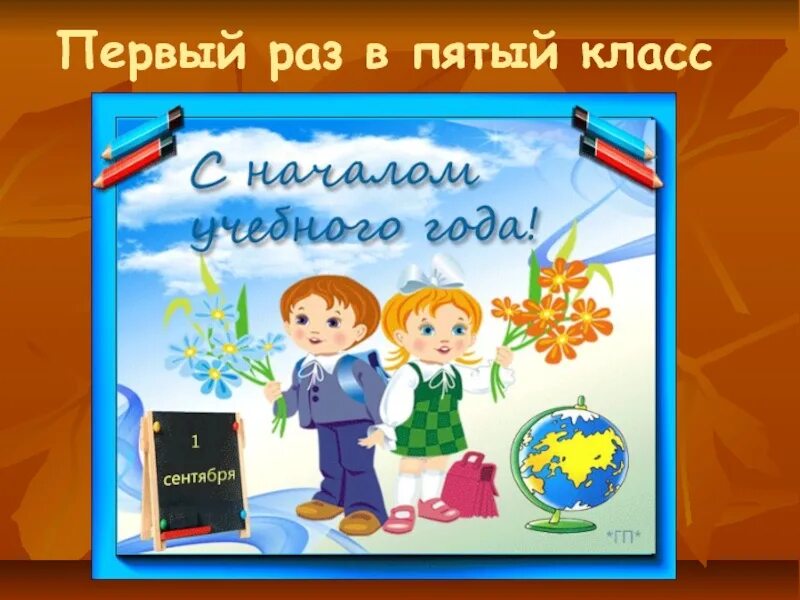 Поздравляем 5 класс. Первое сентября пятый класс. Классный час 1 сентября 5 класс.