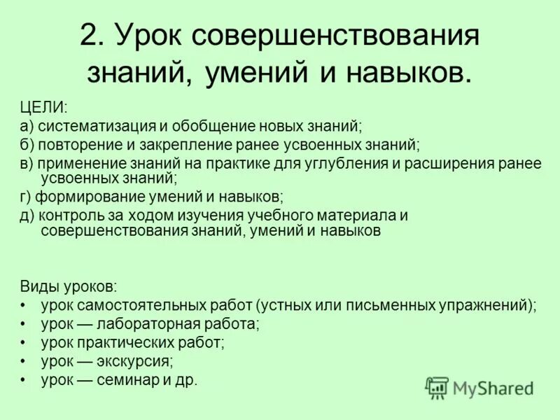 Виды знаний и умений. Урок формирования умений и навыков. Урок совершенствования знаний умений и навыков. Урок применения знаний на практике. Урок совершенствования знаний это.