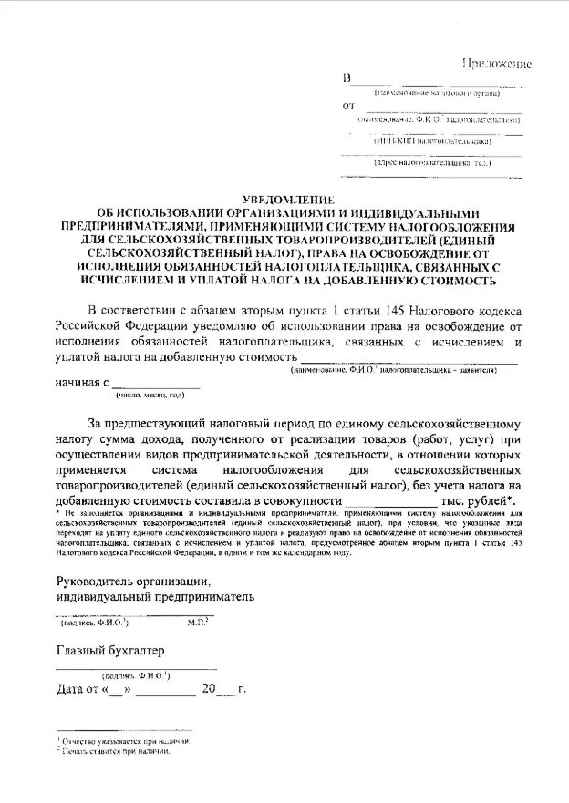 Освобождение от уплаты ндс 2025. Заявление в налоговую об освобождении от ндс образец. бланк уведомления от освобождения от ндс. образец заполнения уведомления об освобождении от ндс.