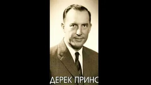 Дерек принс