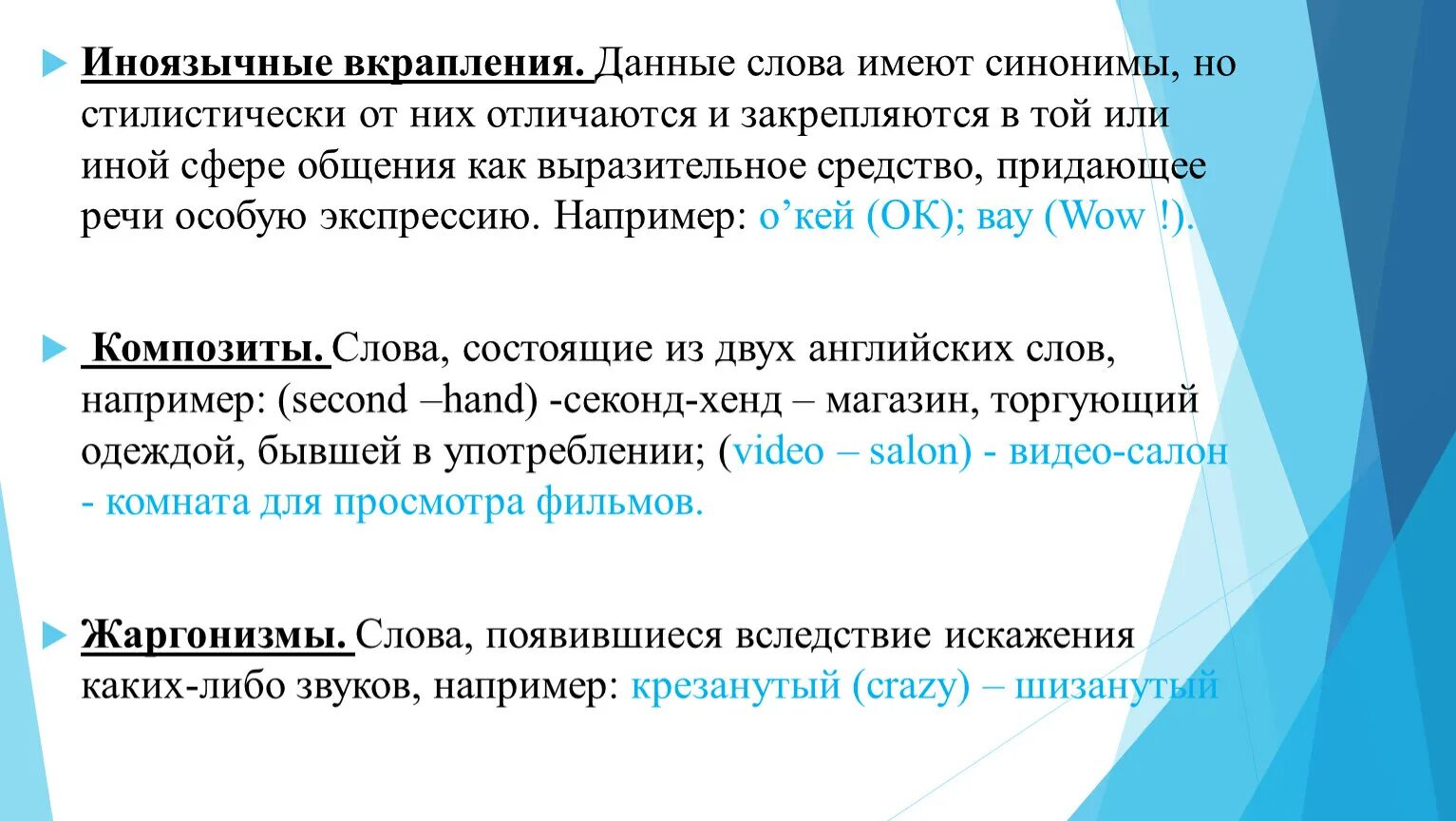 Слова имеющие способность. Иноязычные слова. Иноязычные вкрапления. Иноязычные вкрапления примеры. Иноязычные вкрапления англицизмы.