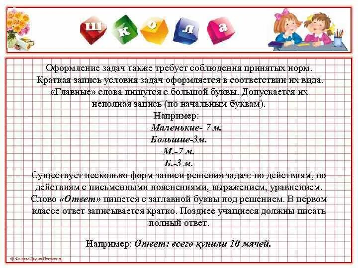 Задачи начальной школы по фгос. Оформление задач в начальной школе. Орфографический режим математика начальная школа. Правила оформления задачи в начальной школе. Условие задач для оформления.