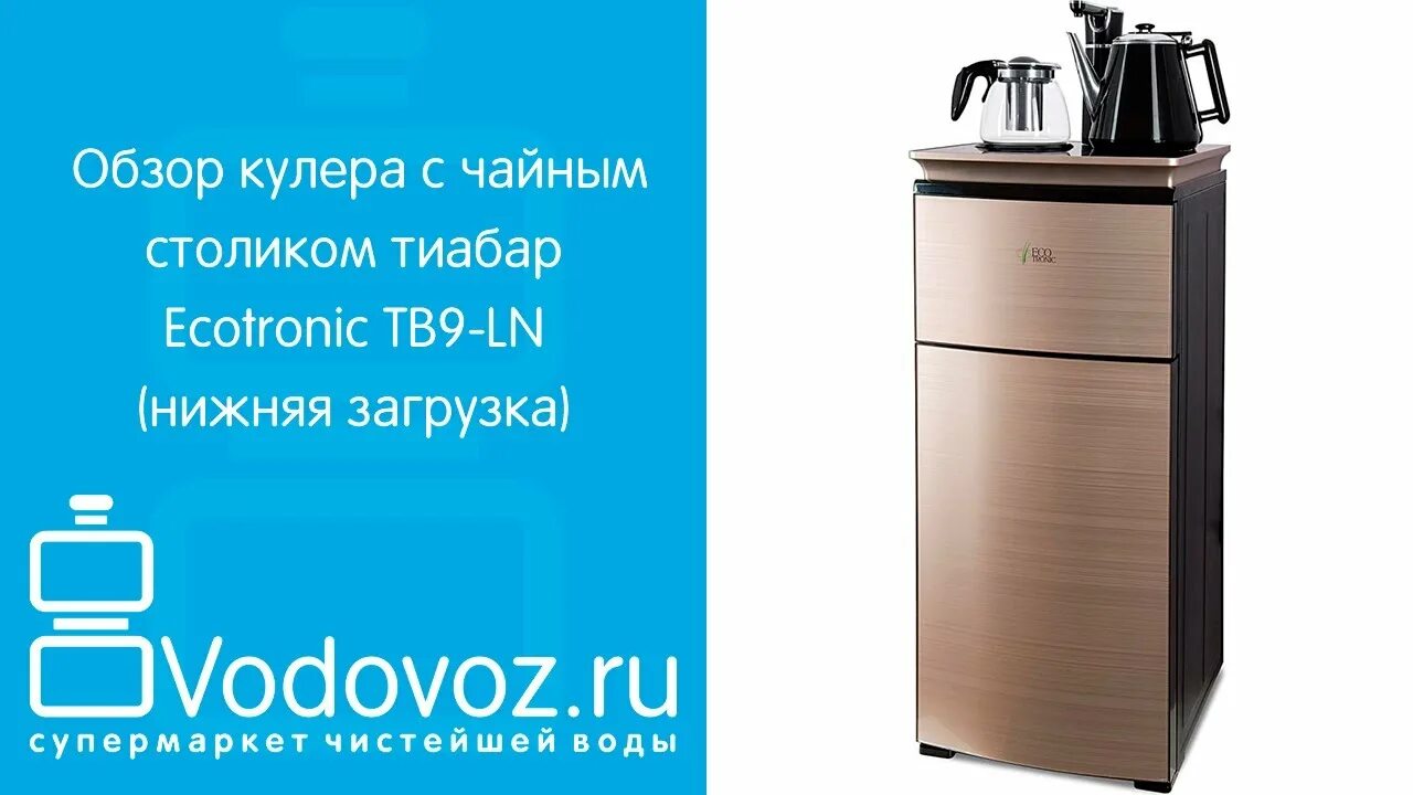 Кулер тиабар с чайным. Ecotronic tb9-Ln. Кулер с чайным столиком Тиабар Ecotronic tb11-le. Ecotronic Тиабар tb9-Ln. Кулер с чайным столиком Тиабар Ecotronic tb10-LNR Gold.