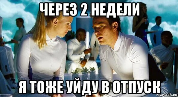 Ушел в отпуск на 2 недели. Осталась неделя до отпуска. В отпуске до. 2 Недели до отпуска. Отпуск через две недели.