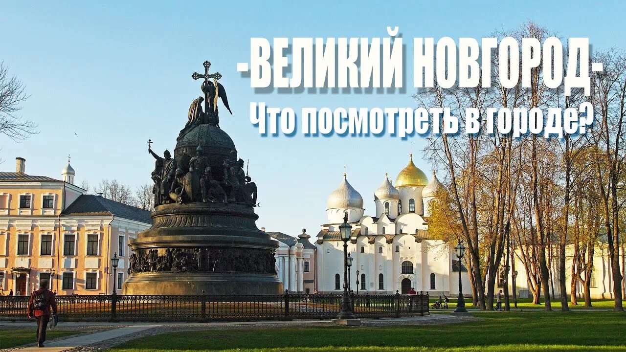 Великий новгород достопримечательности описание. Памятник господин великий новгород. исторический центр великого новгорода и памятники окрестностей. великий новгород 35 достопримечательности. великий новгород главная достопримечательность.