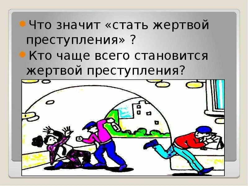 Что значит стать другим. Опасные ситуации криминального характера. рисунок криминальная ситуация. как не стать жертвой преступления. рисунок криминогенная ситуация.