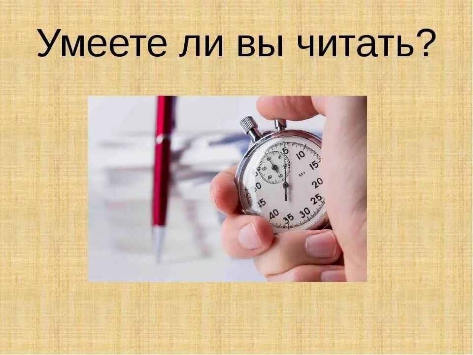 12 30 читать. Умеете ли вы читать. А читать вы умеете. Слайд умеете ли вы читать. Картинка умеете ли вы читать.