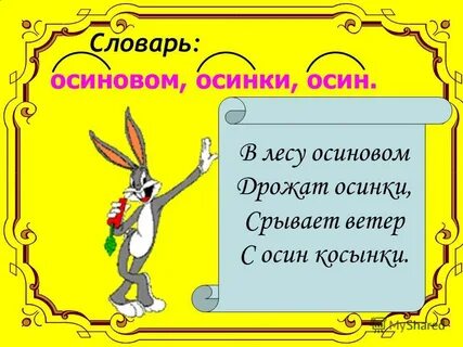 Однокоренные слова осинка осиновый осинкой