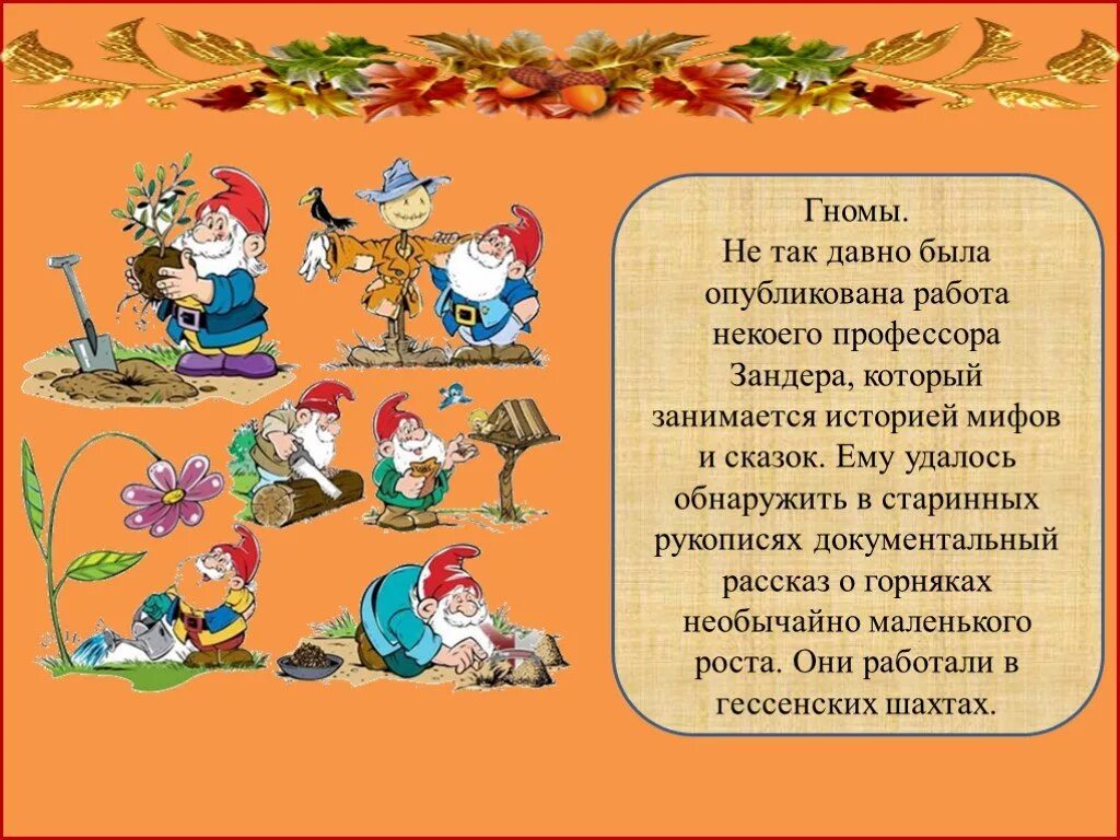 Сказка про гнома сочинить 4 класс. Рассказать детям о сказочных гномах. Рассказ о гномах. Стихи о гномах. Истории про гномов.