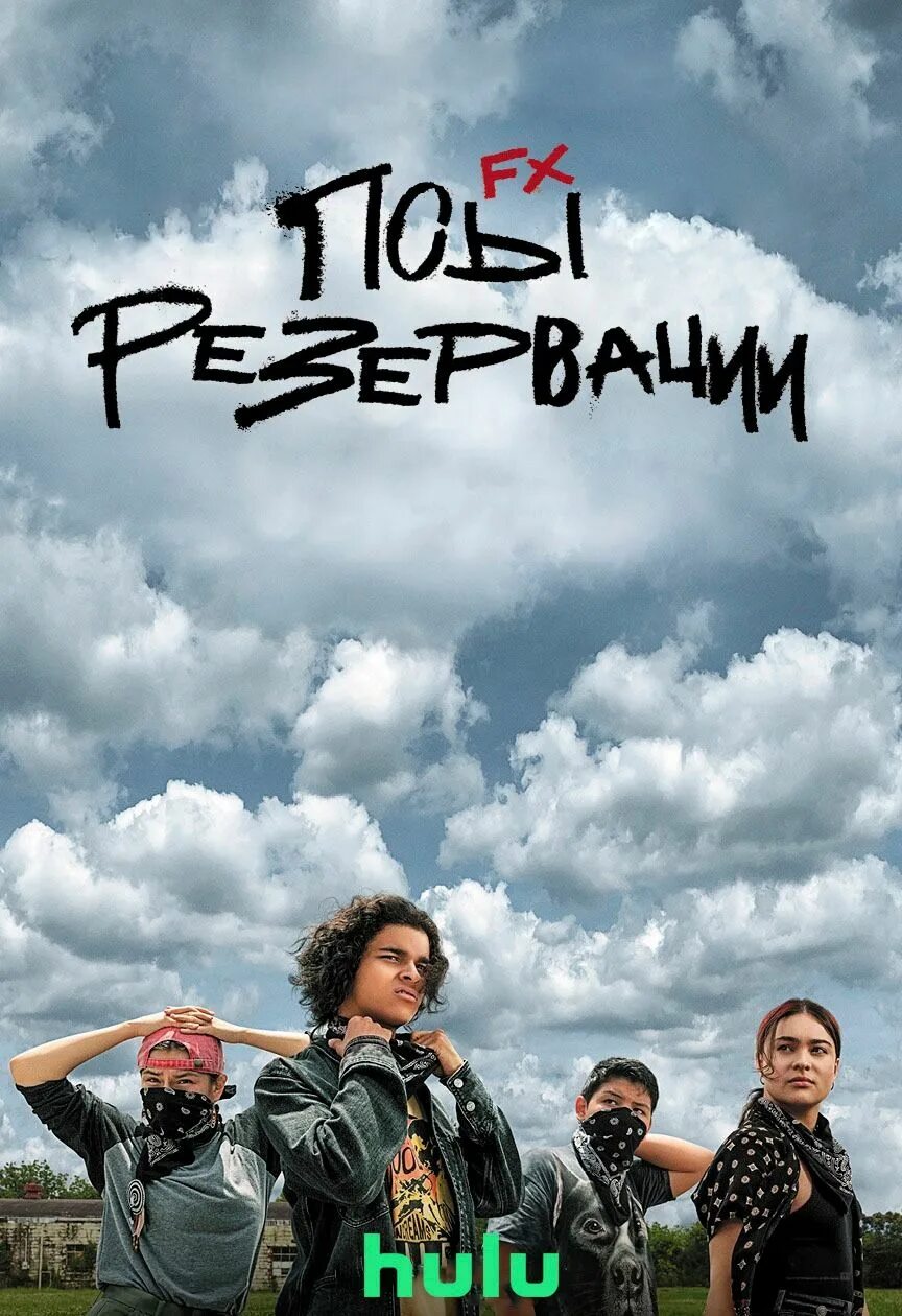 Псы резервации. Псы резервации