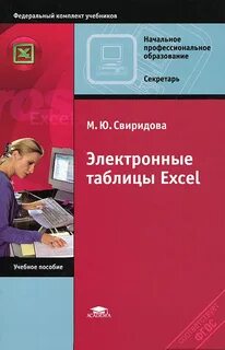 Электронные таблицы учебные пособия