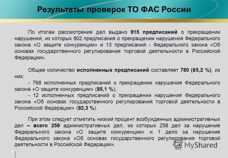 Предписание ФАС России. Результат рассмотрения положительный. По результатам рассмотрения направляем