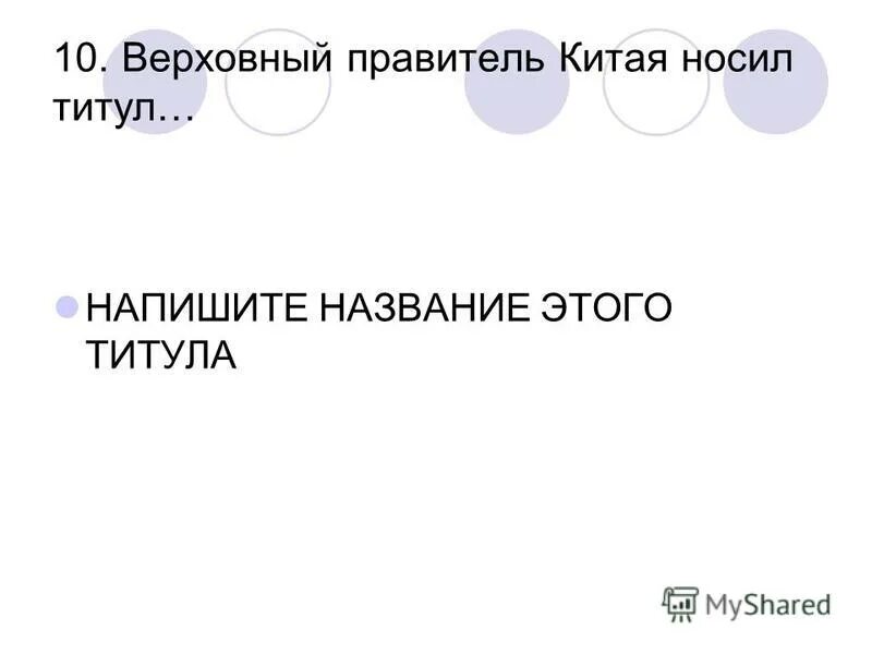 наследники огузского правителя носили титул. верховный правитель носил титул. верховный правитель китая носил титул. полный титул петра 1. император цинь шихуан.