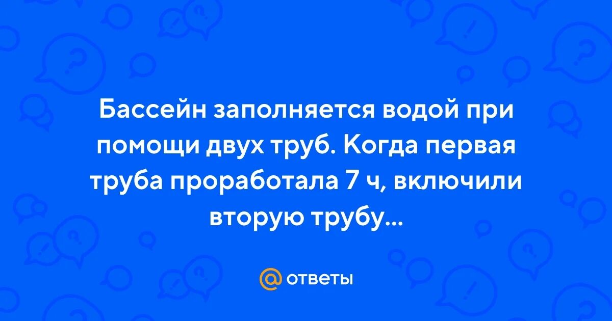 В бассейн ведут 2 трубы. Бассейн наполняется.
