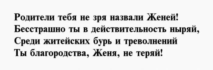 Стихи про женечку мальчика. Стих про женю девочку. Смешные стишки про женю мальчика. Стихи про женю девушку. Стих про евгения.