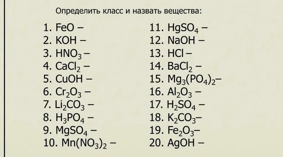 Кон название вещества. Определить класс соединения и назвать вещества. Определить класс и назвать вещества. Назовите определите класс вещества. Определите класс соединений назовите вещества.