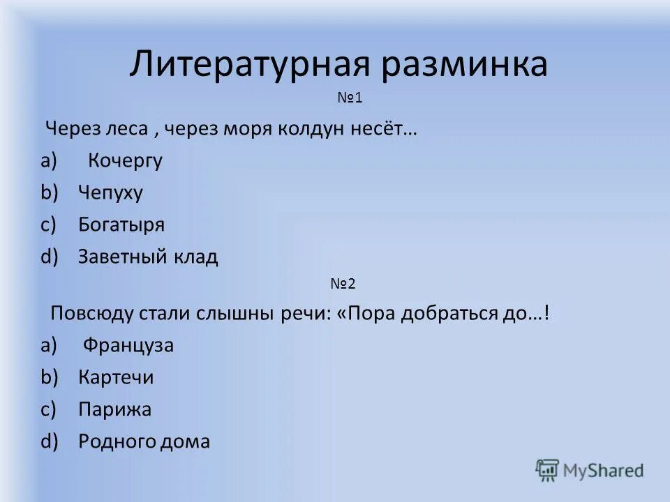 Литературная разминка 1 класс. Литературная разминка. Литературная разминка 5 класс. Разминка по литературному чтению 1 класс. Литературоведческая разминка тропы ряд событий.