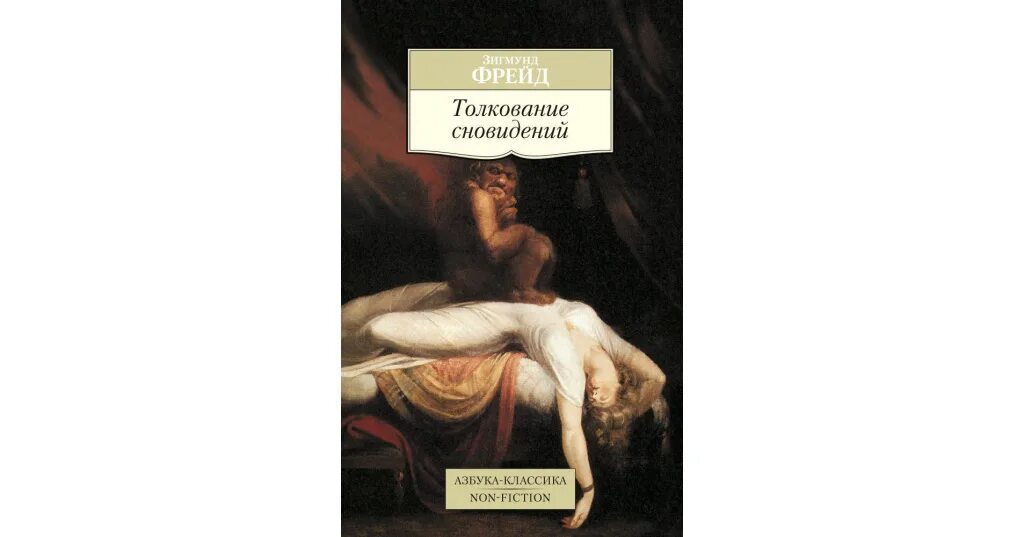Толкование сновидений. Сонник по фрейду толкование снов. Толкование сновидений книга. Сновидения фрейд. Фрейд з.