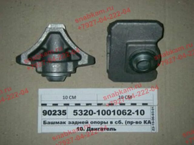 Подушки камаз 4320-1001095. Кронштейн опоры двигателя в сборе камаз 5320. 5320-1001062-10 башмак задней опоры. Башмак задней опоры двигателя камаз. Башмак 5320.