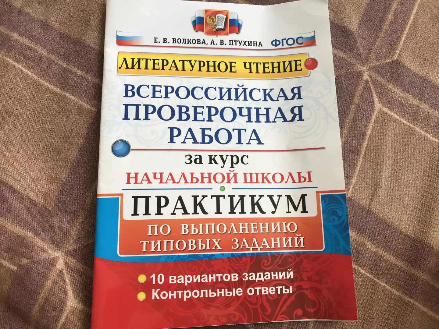 Впр 4 класс 10 заданий. Тетради ВПР Волкова 4. ВПР по литературному чтению. ВПР по литературному чтению 4 класс. ВПР 4 литературное чтение.