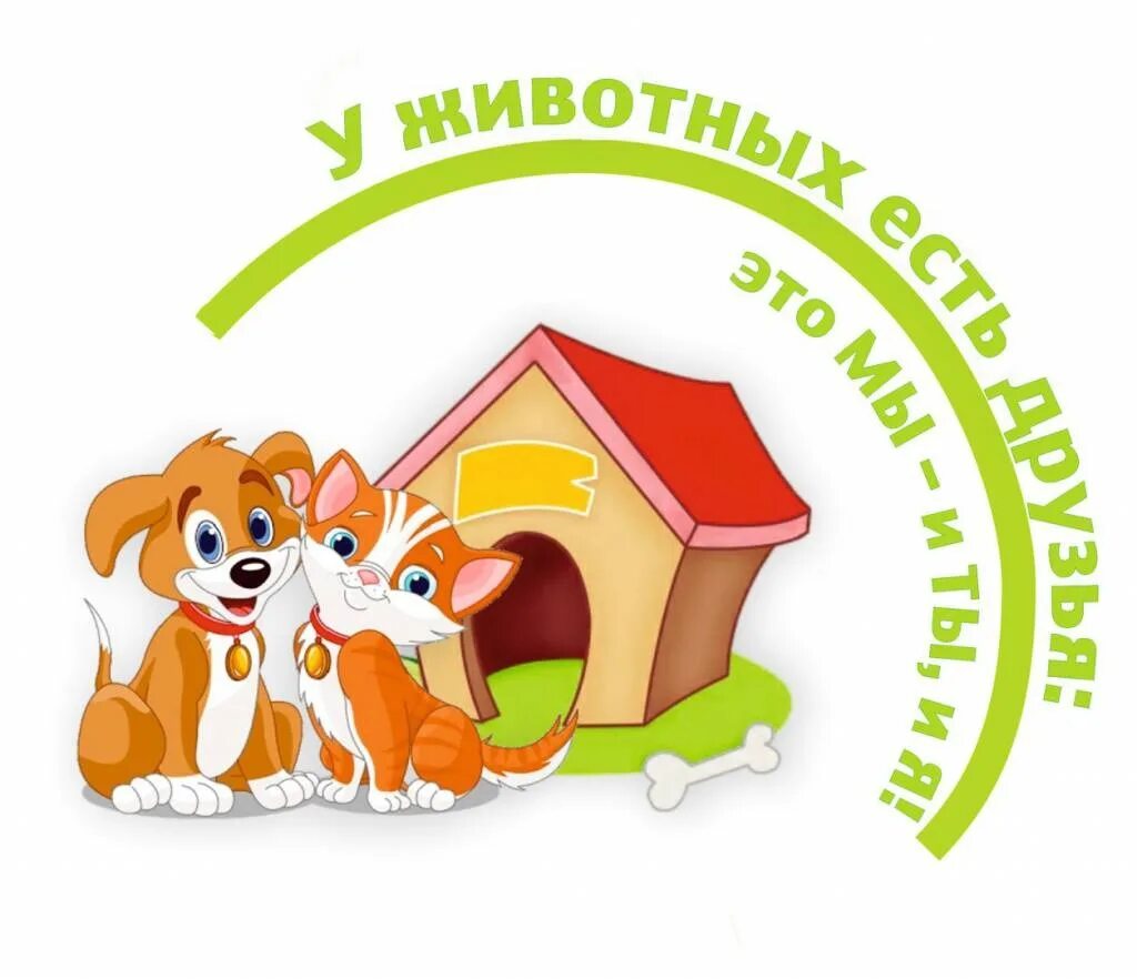 Проект помощь приюту для животных. Эмблема приюта для бездомных животных. приют иллюстрация. благотворительная акция для животных приюта. помоги приюту для животных.