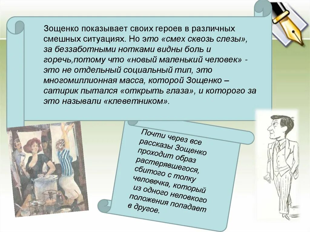 Найдите юмористические эпизоды и подумайте как писателю. Зощенко. Зощенко творчество особенности творчества. Маленький человек в литературе Зощенко. Герои произведений Зощенко.