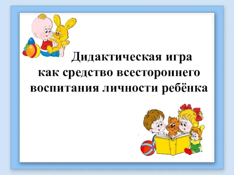 Самообразование воспитателя развитие речи дошкольников. Презентация по самообразованию воспитателя. игра как средство воспитания дошкольников. папка самообразования воспитателя детского сада. презентация дидактические игры в детском саду.
