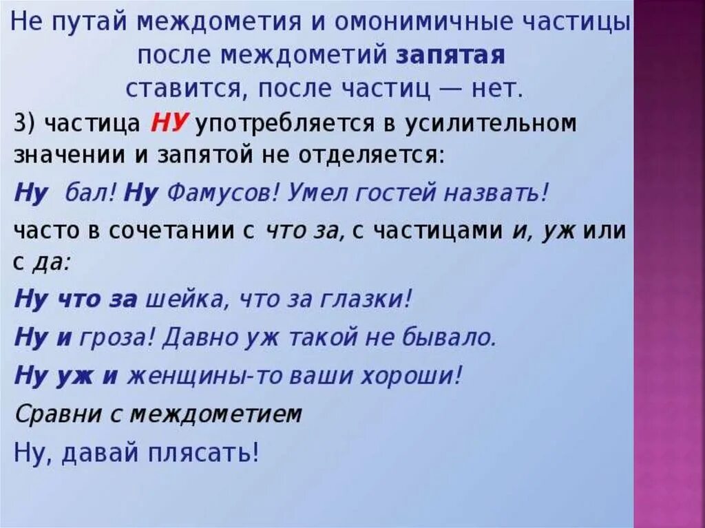 Ну выделяй. Знаки препинания при междометиях. Частицы и междометия в русском языке. Междометия в русском языке 7 класс. Частицы и междометия таблица.