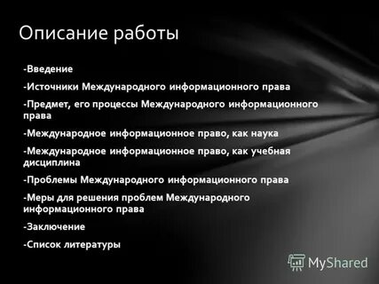 Международное информационное право