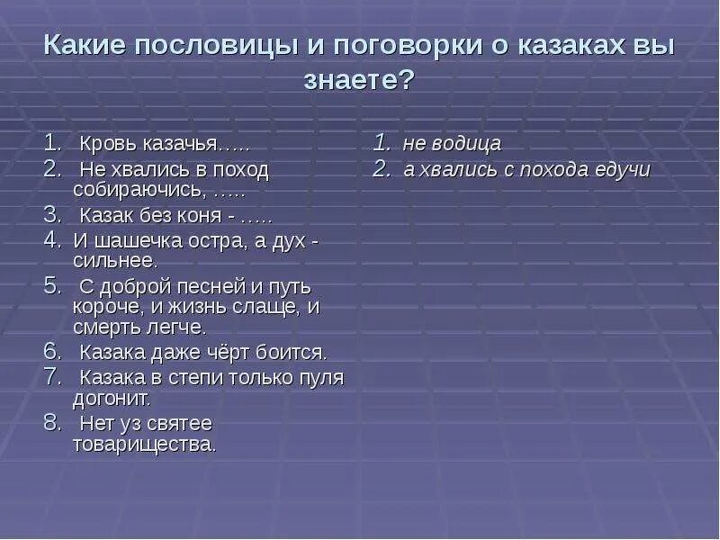 Пословица о казаках и их жизни. Пословицы и поговорки о казаках. Пословицы о казаках. Пословицы и поговорки Казаков. Казачьи пословицы.