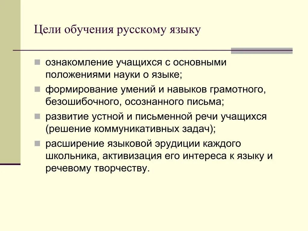 Задачи обучения в основной школе. Цели обучения русскому языку. Цели изучения русского языка. Цели и задачи изучения русского языка. Цели и задачи преподавания русского языка в школе.