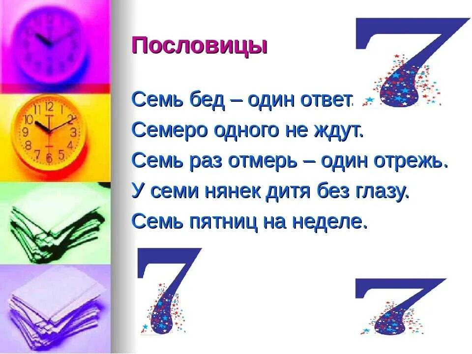 7 любых цифр