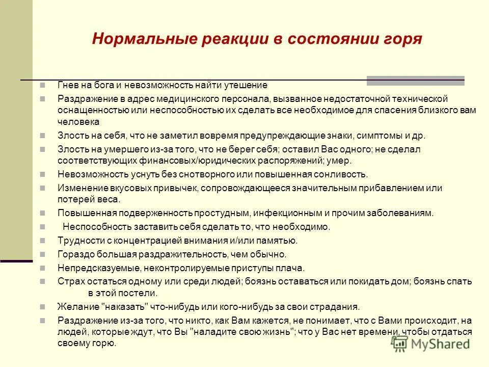 Проявить нормально. Симптомы нормального горя. Продолжительность нормальной реакции горя. К проявлениям нормальной реакции горя в физической сфере относится:.