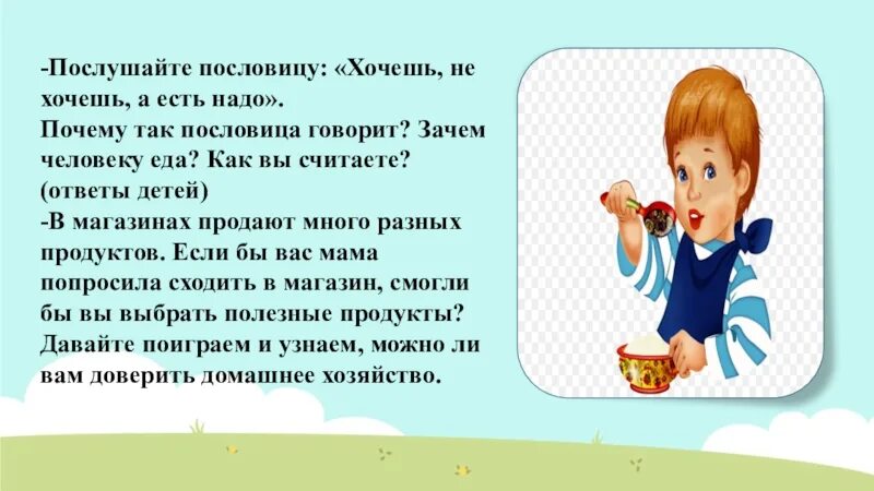 Зачем человеку пища ответ для детей. Зачем человеку еда. Зачем человеку еда ответы для детей. Поговорка хочу не хочу - это не факультатив. Почему не говорят игра