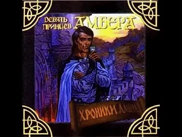 Девять принцев слушать. Девять принцев Амбера (1998). Девять принцев Амбера квест. 9 Принцев Амбера игра. Девять принцев Амбера портрет Корвина.