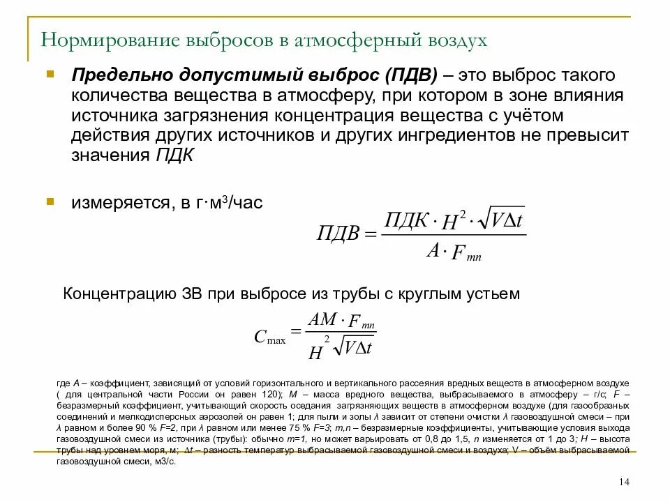 Нормирование выбросов в атмосферу. Нормирование вредных выбросов в атмосферу.. Нормирование ПДВ. Методы нормирования выбросов вредных веществ в атмосферу. Методика расчета концентраций