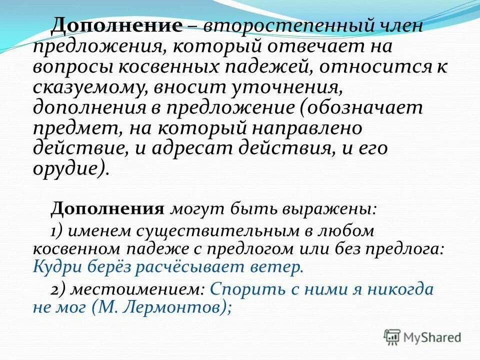 вопросы определения. второстепенные члены предложения. дополнение вопросы косвенных падежей. члены предложения дополнение косвенные падежи. член предложения отвечающий на вопросы косвенных падежей.