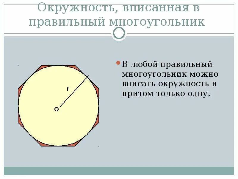 Сколько окружностей можно вписать в окружность. Правильные многоугольники и окружность. Окружность вписанная в правильный многоугольник. Вписанная окружность Вправильный мнооугольник. Описанная окружность правильного многоугольника.