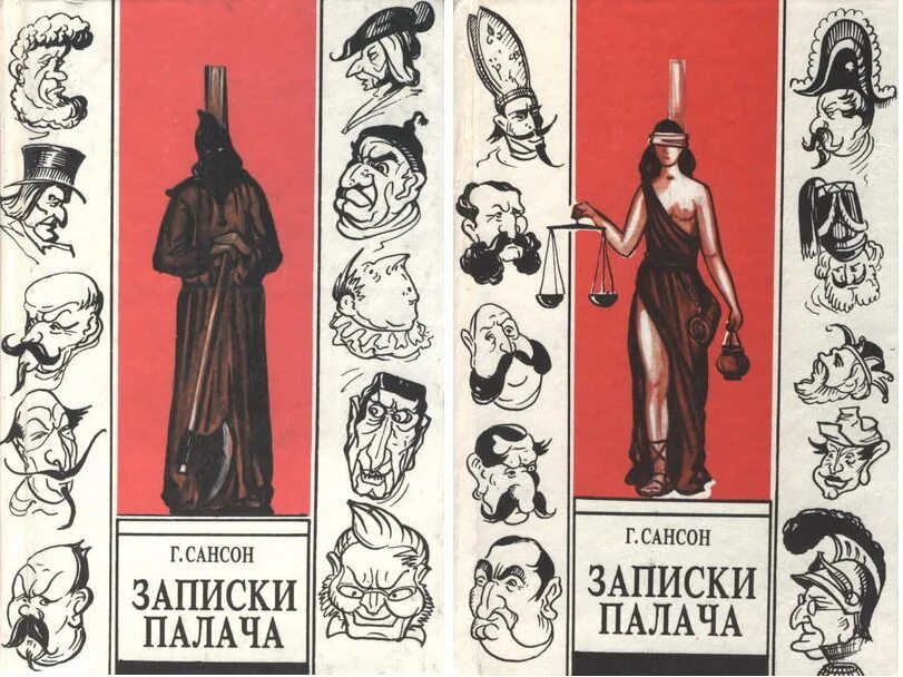 Записки палача анри сансон. Записки палача. Записки палача. Записки палача. Сансон записки палача.