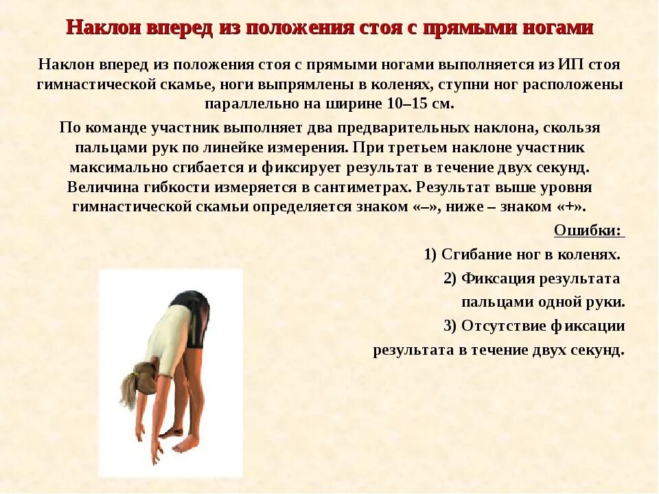 Техника выполнения наклона вперед из положения стоя. Наклон вреред изположения сьоя. Наклон вперед из положения стоя с прямыми ногами. Наклон туловища вперед из положения стоя