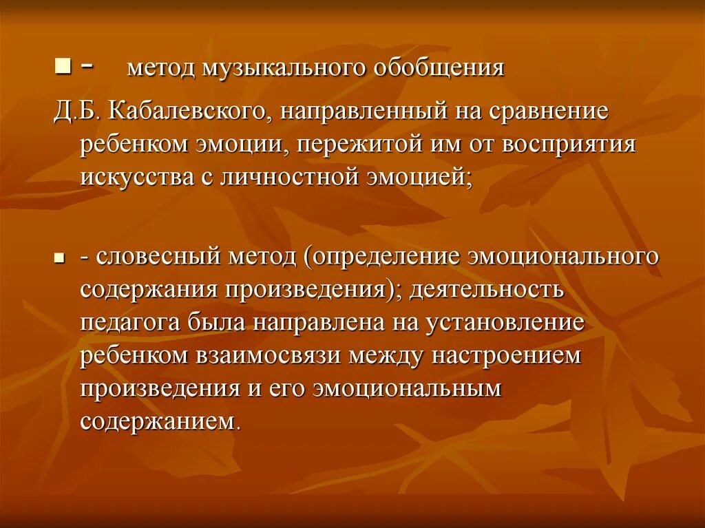 Обобщенный способ действия. Методы музыкального обобщения. Метод музык обобщение. Методика обобщение. Метод музыкального обобщение Кабалевского.