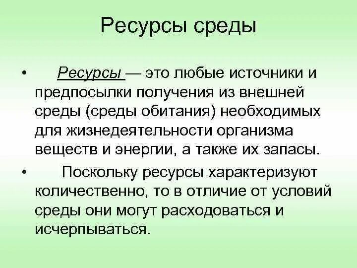 Ресурсы среды обитания 5. Ресурсы среды. Условия и ресурсы среды. Факторы и ресурсы среды. Ресурсы среды примеры.