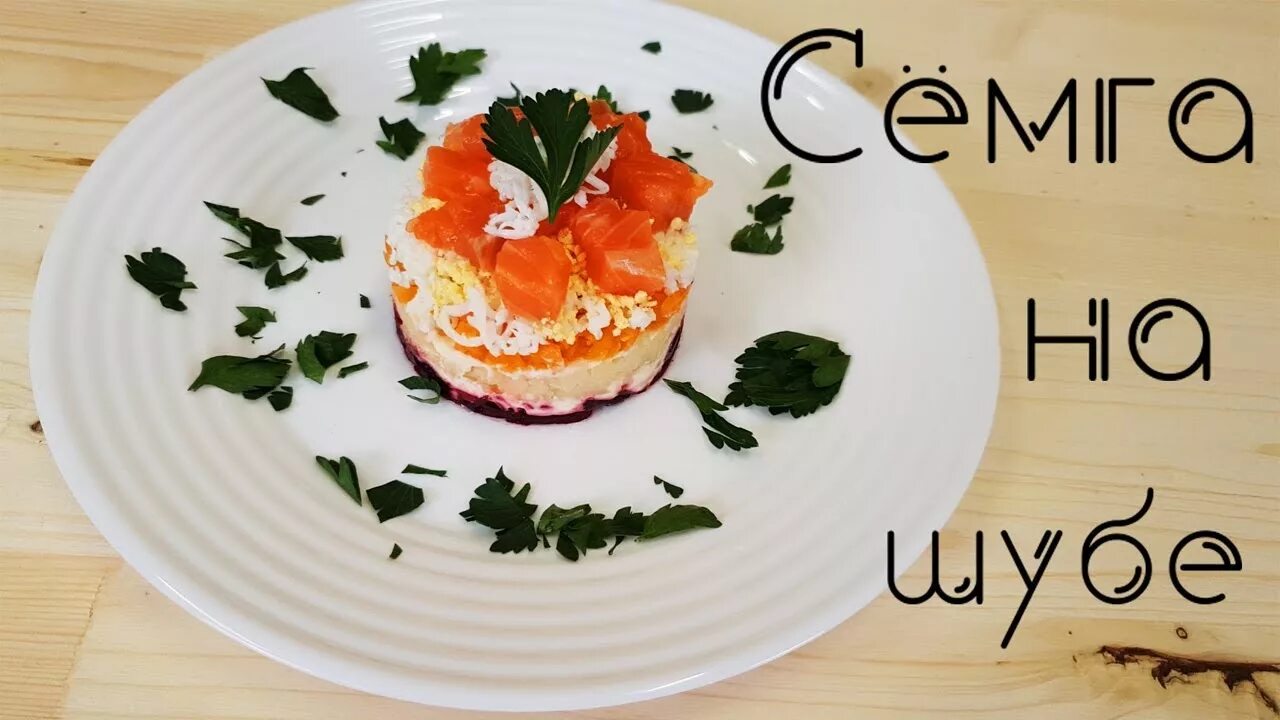Селедка под шубой с авокадо. Селедка подшуба. Рыба в шубе. Украсить салат под шубой. Селёдка под шубой с красной рыбой.