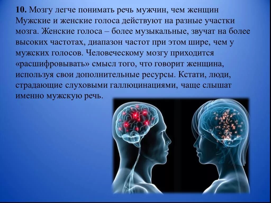 Мозг мужчин различия. Интересные факты о мозге. Интересные факты о мозге человека. Интересные факты о человеческом мозге. Интересные факты о головном мозге.