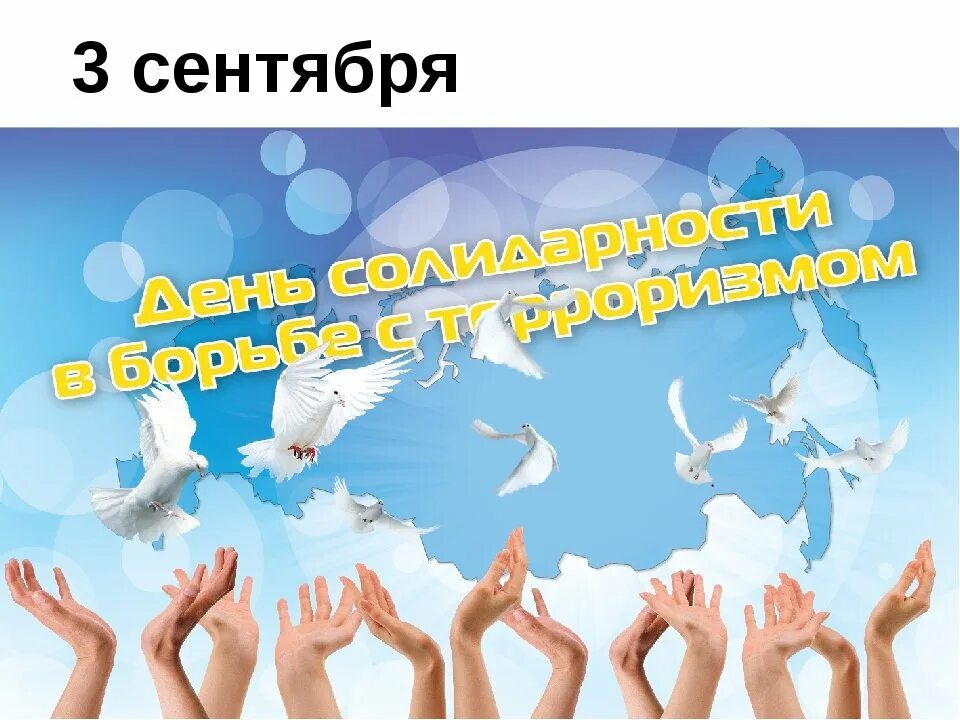 День солидарности в борьбе с терроризмом. 3 сентября день солидарности. День солидарности в борьбе с терроризмом беслан. День борьбы с терроризмом 2022. Урок день солидарности борьбы с терроризмом.