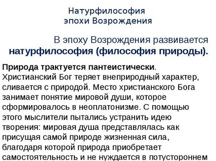 Представитель натурфилософии эпохи возрождения