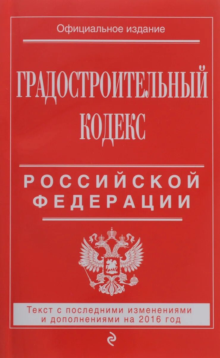 Градостроительный кодекс с комментариями 2023. Градостроительный кодекс с комментариями 2023. Градостроительный кодекс. Градостроительный кодекс. Градостроительный кодекс с комментариями 2023.