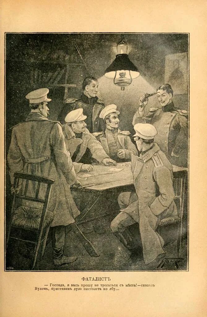 фаталист лермонтов. вулич и печорин сравнение фаталист. вулич герой нашего времени глава. вулич герой нашего времени. герой нашего времени иллюстрации вулич.